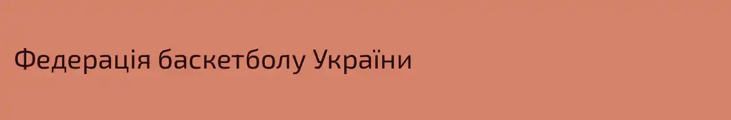 Федерація баскетболу України